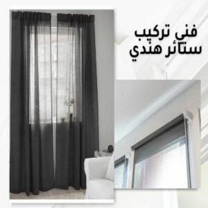 تركيب ستائر هندي