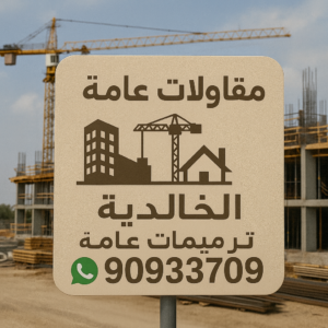مقاولات عامة الخالدية مقاول الخالدية - مقاولات عامة الخالدية - ابوعبدالرحمن📞90933709 - مقاول بناء الخالدية - ترميمات عامة الخالدية - مقاول عام الخالدية - مقاول ترميم الخالدية - مقاولات بناء الخالدية