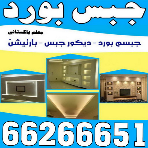 جبس - جبس بورد - جبسم بورد - باكستاني📞66266651 - معلم جبس - معلم جبسم بورد - ديكور جبس - ديكورات جبس - جبسون بورد - جبس بورد باكستاني - اسقف جبس بورد