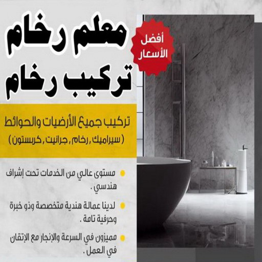تركيب رخام - معلم رخام - مقاول رخام - علي باكستاني📞50811252 - تركيب سيراميك - تركيب بلاط - تركيب كاشي - توريد رخام - فني تركيب رخام - فني تركيب سيراميك - معلم سيراميك