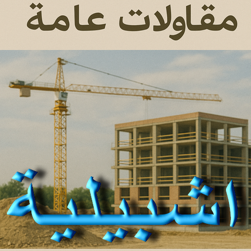 مقاول اشبيلية - مقاولات عامة اشبيلية - ابوعبدالرحمن📞90933709 - مقاول بناء اشبيلية - ترميمات عامة اشبيلية - مقاول عام اشبيلية - مقاول ترميم اشبيلية - مقاولات بناء اشبيلية