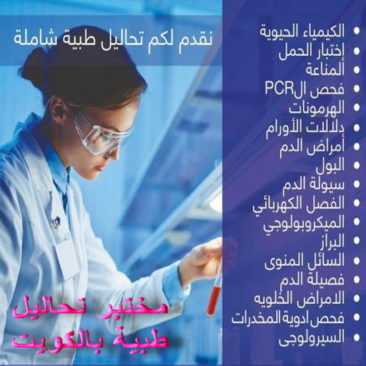 مختبر - مختبر تحاليل - مختبر تحاليل طبية - مختبر تحاليل 60900553 - رقم مختبر - تحاليل منزلية - مختبر تحاليل الكويت - مختبر تحاليل خدمة منازل - ارخص مختبر تحاليل بالكويت - مختبر تحليل دم ٢٤ ساعة - افضل مختبر تحاليل في الكويت