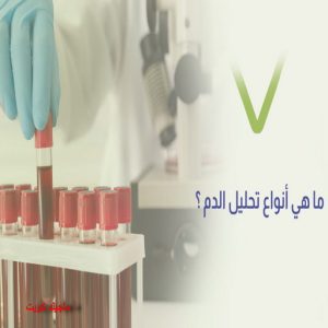 انواع تحاليل الدم مختبر - مختبر تحاليل - مختبر تحاليل طبية - مختبر تحاليل 60900553 - رقم مختبر - تحاليل منزلية - مختبر تحاليل الكويت - مختبر تحاليل خدمة منازل - ارخص مختبر تحاليل بالكويت - مختبر تحليل دم ٢٤ ساعة - افضل مختبر تحاليل في الكويت