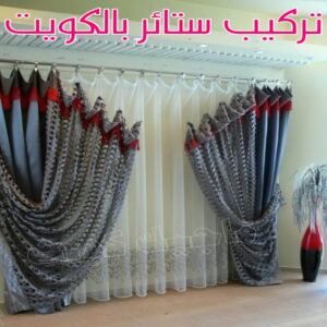 تنجيد - تنجيد وستائر - ابويوسف 65656268 - تنجيد ستائر - تنجيد كنب - تلبيس كنب - نداف - تركيب ستائر - تفصيل ستائر - تركيب ستائر رول - تنجيد اطقم - تنجيد الكويت - فني تنجيد وستائر 4 تركيب ستائر بالكويت