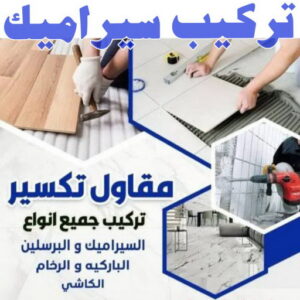 تركيب سيراميك - معلم سيراميك باكستاني - ابوحسن📞55703512 - معلم سيراميك - فني سيراميك - تركيب بورسلان - مقاول سيراميك - معلم سيراميك هندي - تركيب رخام - معلم سيراميك ممتاز - تركيب سيراميك باكستاني 3 تركيب سيراميك تركيب سيراميك - معلم سيراميك باكستاني - ابوحسن📞55703512 - معلم سيراميك - فني سيراميك - تركيب بورسلان - مقاول سيراميك - معلم سيراميك هندي - تركيب رخام - معلم سيراميك ممتاز - تركيب سيراميك باكستاني