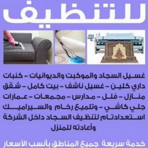 شركة تنظيف منازل - رقم شركة تنظيف - شيخ📞50464050 - شركة تنظيف منازل ٢٤ ساعة - شركة تنظيف منازل رخيصة الكويت - تنظيف شقق - شركة تنظيف بالكويت - شركة تنظيف كنبات 3 شركة تنظيف الكويت