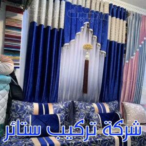 تنجيد - تنجيد وستائر - ابويوسف 65656268 - تنجيد ستائر - تنجيد كنب - تلبيس كنب - نداف - تركيب ستائر - تفصيل ستائر - تركيب ستائر رول - تنجيد اطقم - تنجيد الكويت - فني تنجيد وستائر 5 شركة تركيب ستائر