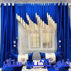 تنجيد - تنجيد وستائر - ابويوسف 65656268 - تنجيد ستائر - تنجيد كنب - تلبيس كنب - نداف - تركيب ستائر - تفصيل ستائر - تركيب ستائر رول - تنجيد اطقم - تنجيد الكويت - فني تنجيد وستائر 6 فني تركيب ستائر