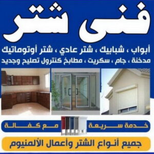 شتر خارجي - شترات - فني شتر - بالكويت 60074310 - سعر الشتر - شتر يدوي - تركيب شتر - تصليح شتر - شتر الكويت - شتر درايش - شتر ابواب - صيانة شتر 3 فني شتر