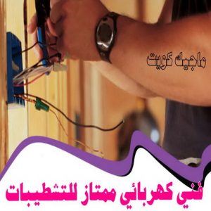 فني كهربائي - رقم فني كهربائي - فني كهربائي الكويت - الاتصال 51115148 - فني كهربائي رخيص - فني كهربائي هندي - فني كهربائي الجهراء - فني كهربائي شاطر 3 فني كهربائي