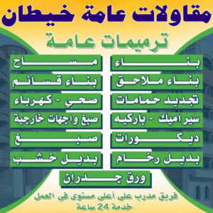 مقاولات عامة خيطان