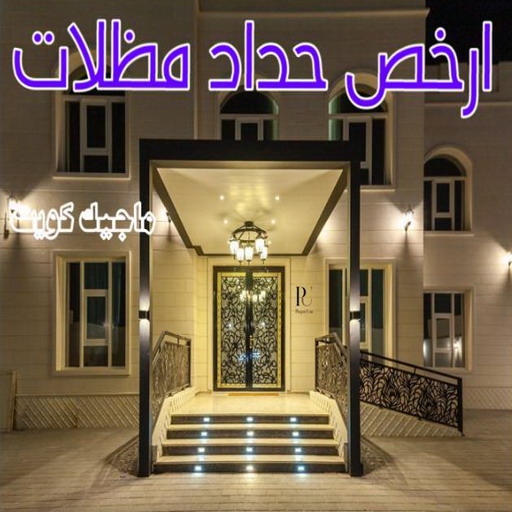 حداد - حداد مظلات - اسلام 66293325 - مظلات - مظلات حدائق - حدادين - حداد الكويت – كيربي – مظلات كيربي – مظلات خام – رقم حداد – تركيب مظلات – مظلات سيارات