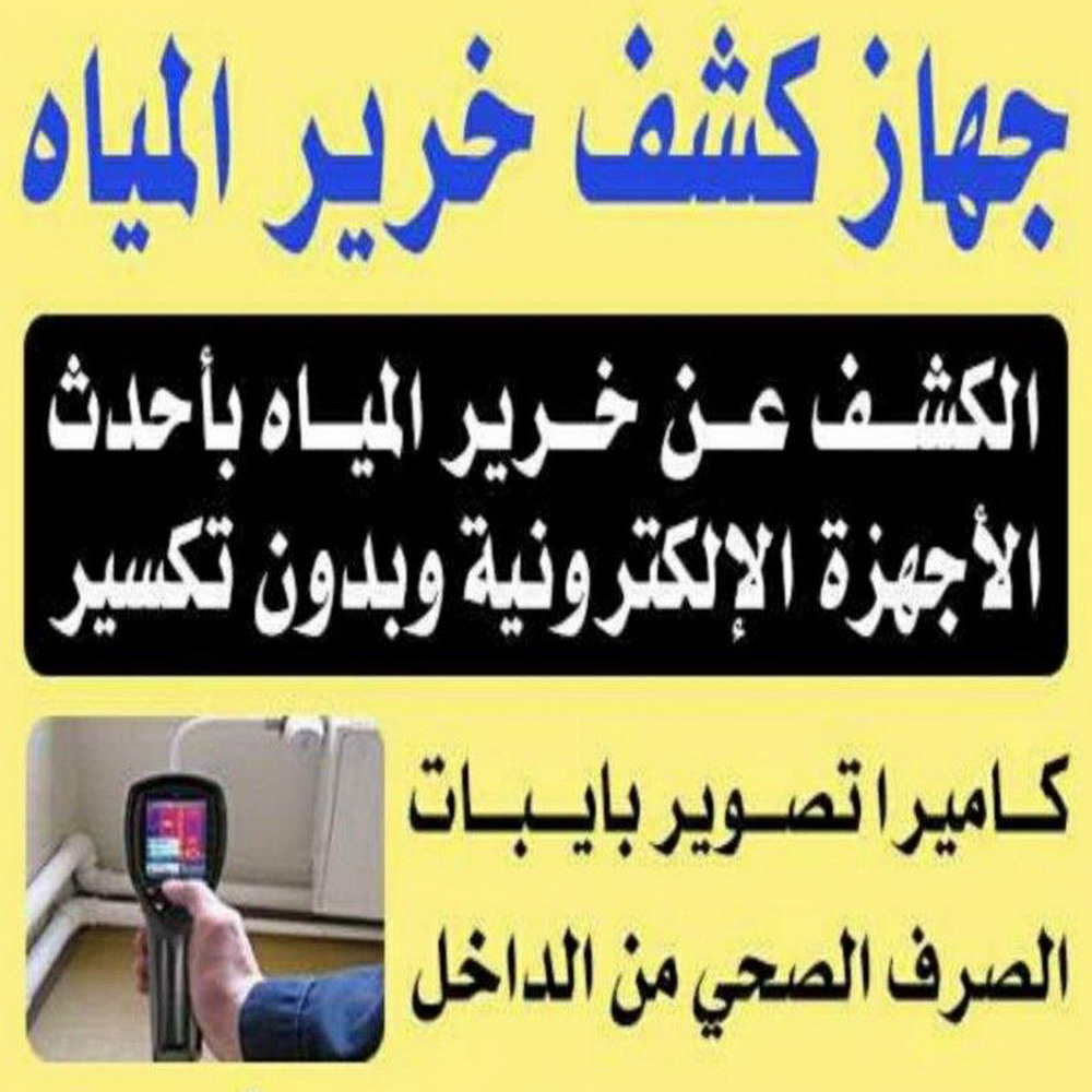 جهاز كشف الخرير - ابوسعيد📞90933709 - كشف خرير - شركة كشف خرير - كشف الخرير - كشف تسربات المياه - خرير الماء - كشف خرير المياه - عازل اسطح - عازل