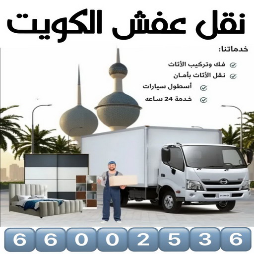 نقل عفش - نقل عفش الكويت - بالكويت 66002536 - نقل عفش رخيص - هاف لوري - نقل عفش الجهراء - نقل اثاث - نقل بضائع - شركة نقل عفش - نقل عفش هندي - نقل عفش حولي - نقل عفش الاحمدي 1 نقل عفش - نقل عفش الكويت - بالكويت 66002536 - نقل عفش رخيص - هاف لوري - نقل عفش الجهراء - نقل اثاث - نقل بضائع - شركة نقل عفش - نقل عفش هندي - نقل عفش حولي - نقل عفش الاحمدي