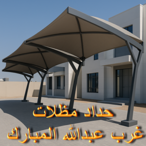 حداد مظلات غرب عبدالله المبارك