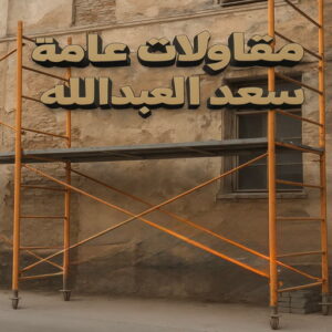 مقاولات عامة سعد العبدالله