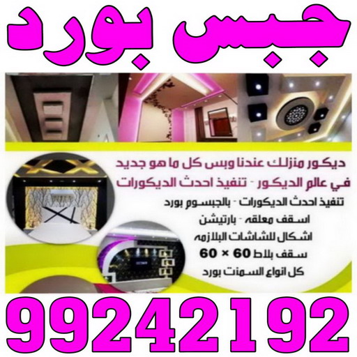 معلم جبس - ديكورات جبس - ديكور جبس - جبس بورد - معلم جبس بورد - جبس بورد 99242192 - جبسم بورد - جبس بورد هندي - جبس بورد الجهراء - جبس بورد الكويت - جبس بورد رخيص - معلم جبسم بورد بالكويت