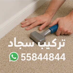تركيب سجاد تركيب سجاد - فني سجاد - فني سجاد الكويت - ابوياسر📞55743955 - بيع سجاد - فنى تركيب سجاد - تركيب سجاد بالكويت - سجاد للبيع - تركيب موكيت - تركيب سجاد الكويت