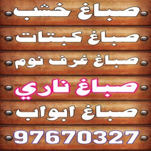 صباغ خشب20236 1 صباغ خشب - صباغ ابواب خشب - بالكويت 60624830 - صباغ غرف نوم - صباغ لكر - صباغ ناري - صباغ هندي - صباغ خشب في الكويت - صباغ كبتات - صباغ اخشاب