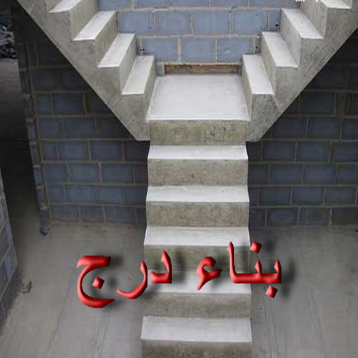 بناء مصاعد - بناء درج - بناء سلالم - ابوسعيد📞 90933709 - بناء سلم - بناء درج خارجي - بناء درج داخلي - بناء سلم خرساني - بناء مصعد خرساني