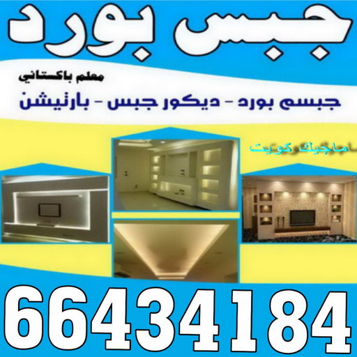 ديكور - جبس بورد - جبسم بورد - علي📞66434184 - جبسون بورد - معلم جبسم بورد - جبس بورد بالكويت - ديكور حائط - ديكورات جبس - ديكور سقف - ديكور جبس - معلم جبس