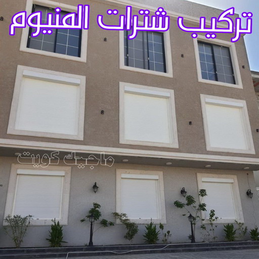 فني شتر - امير باكستاني 50737776 - تصليح شتر - فني شتر والمنيوم - شتر خارجي - شتر الكويت - شترات - تركيب شتر - شتر المنيوم - سعر الشتر بالكويت - فني المنيوم