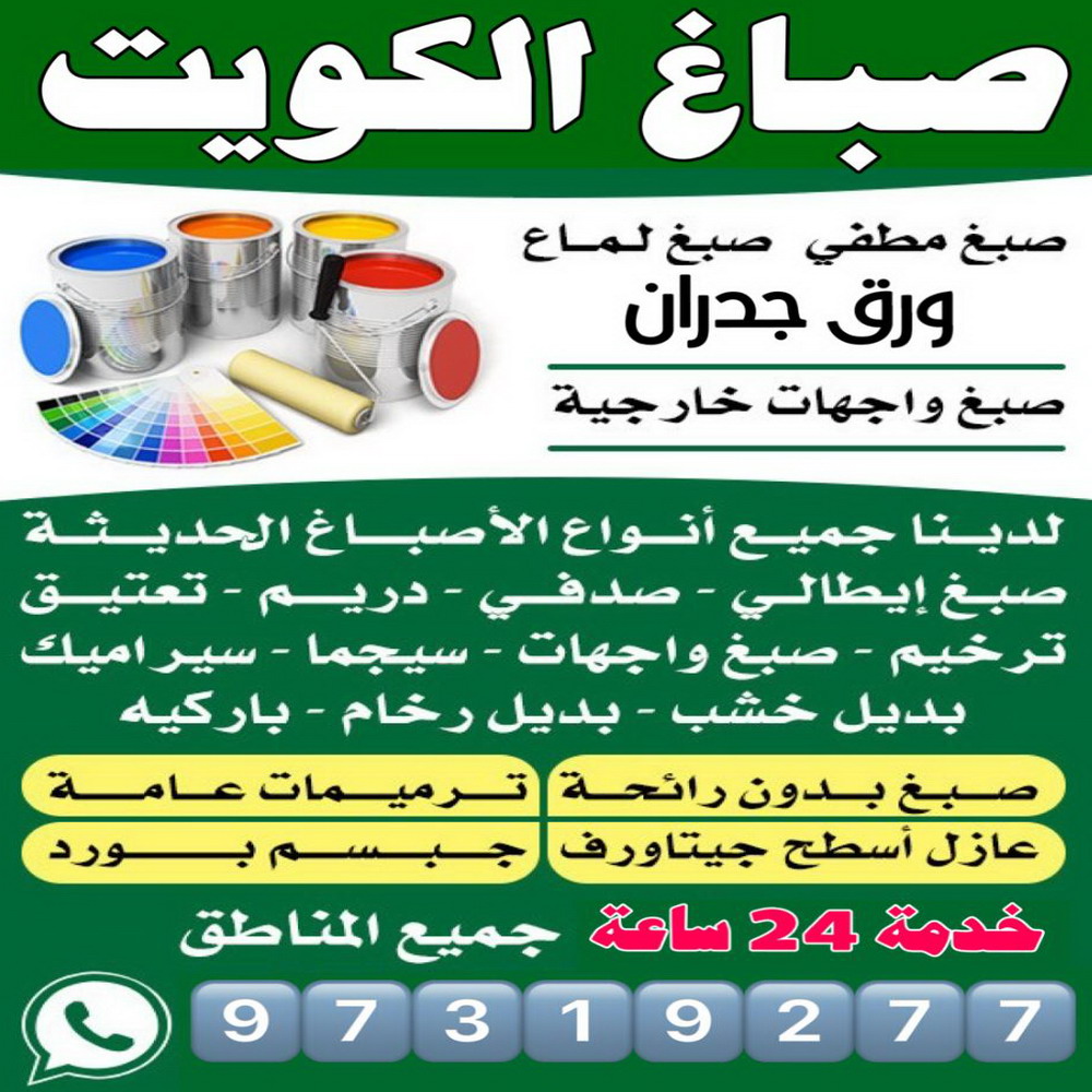 صباغ - صباغ رخيص - ابوحسين 97319277 ☎ - رقم صباغ رخيص - صباغ ممتاز - صباغ هندي - رقم صباغ - صباغ شاطر - صباغ خشب - اصباغ الكويت - صباغ الجهراء - صباغ منازل - صباغ الكويت