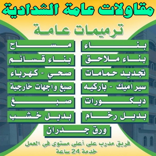 مقاولات عامة الشدادية - ترميمات عامة الشدادية - مقاول الشدادية - ابوسعيد📞90933709 - مقاول بناء الشدادية - مقاولات الشدادية - مقاول ترميم  الشدادية - رقم مقاول الشدادية