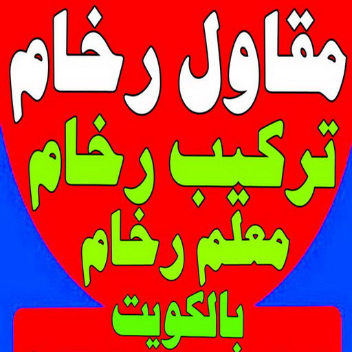 تركيب رخام - فني تركيب رخام - معلم رخام - علي باكستاني📞50811252 - مقاول رخام - فني سيراميك - تركيب كربستون - تركيب سيراميك - تركيب بورسلان - معلم رخام باكستاني
