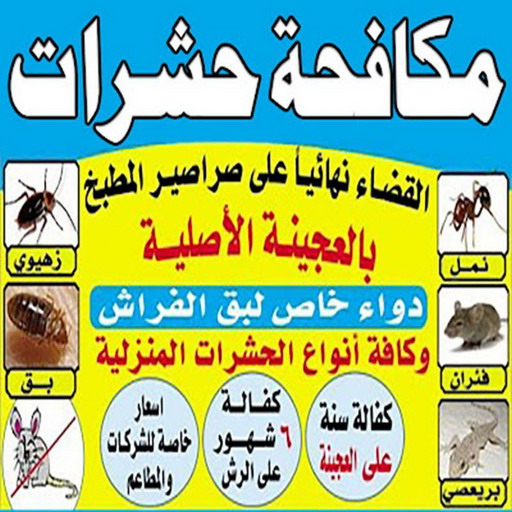 رش حشرات - مكافحة حشرات وقوارض - شيخ📞50464050 - مكافحة حشرات - شركة مكافحة حشرات - مكافحة حشرة - شركة حشرات - مكافحة صراصير - رش صراصير