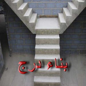 انواع السلالم الخرسانية 1 بناء مصاعد - بناء درج - بناء سلالم - ابوسعيد📞 90933709 - بناء سلم - بناء درج خارجي - بناء درج داخلي - بناء سلم خرساني - بناء مصعد خرساني