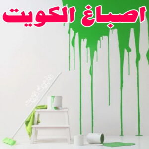 صباغ 40 صباغ - صباغ رخيص - صباغ شاطر ورخيص - بالكويت📞97319277 - صباغ الكويت - رقم صباغ رخيص - صباغ هندي - صباغ الجهراء - صباغ منازل - صباغ ممتاز