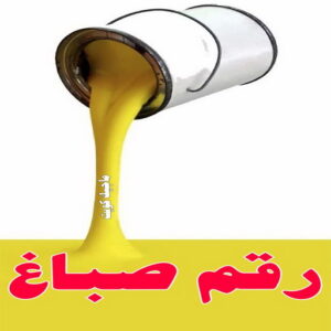 صباغ 401 صباغ الكويت – صباغ رخيص – صباغ – ابومكه 55901990 – صباغ شاطر – صباغ شاطر ورخيص – صباغ رخيص بالكويت – رقم صباغ رخيص – اصباغ الكويت – صباغ هندي – صباغ ديكور
