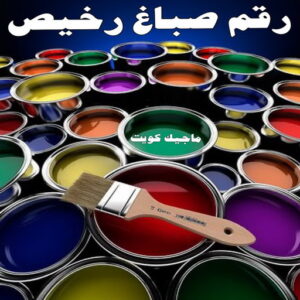 صباغ 404 صباغ الكويت – صباغ رخيص – صباغ – ابومكه 55901990 – صباغ شاطر – صباغ شاطر ورخيص – صباغ رخيص بالكويت – رقم صباغ رخيص – اصباغ الكويت – صباغ هندي – صباغ ديكور