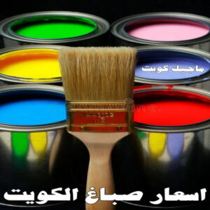 صباغ 4066 صباغ الكويت – صباغ رخيص – صباغ – ابومكه 55901990 – صباغ شاطر – صباغ شاطر ورخيص – صباغ رخيص بالكويت – رقم صباغ رخيص – اصباغ الكويت – صباغ هندي – صباغ ديكور