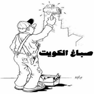 صباغ رخيص - صباغ الكويت - صباغ - بالكويت 97319277 - رقم صباغ - صباغ شاطر - صباغ بالكويت - رقم صباغ رخيص - صباغ هندي - صباغ منازل - صباغ باكستاني 2 صباغ الكويت