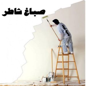 صباغ رخيص - صباغ الكويت - صباغ - بالكويت 97319277 - رقم صباغ - صباغ شاطر - صباغ بالكويت - رقم صباغ رخيص - صباغ هندي - صباغ منازل - صباغ باكستاني 7 صباغ شاطر