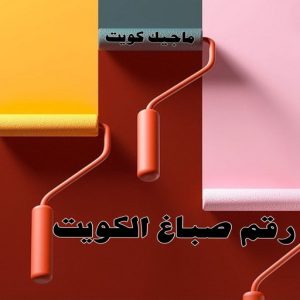 صباغ رخيص - صباغ الكويت - صباغ - بالكويت 97319277 - رقم صباغ - صباغ شاطر - صباغ بالكويت - رقم صباغ رخيص - صباغ هندي - صباغ منازل - صباغ باكستاني 10 رقم صباغ الكويت