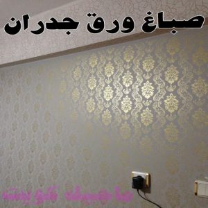 صباغ رخيص - صباغ الكويت - صباغ - بالكويت 97319277 - رقم صباغ - صباغ شاطر - صباغ بالكويت - رقم صباغ رخيص - صباغ هندي - صباغ منازل - صباغ باكستاني 6 صباغ ورق جدران