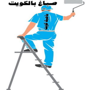 صباغ رخيص - صباغ الكويت - صباغ - بالكويت 97319277 - رقم صباغ - صباغ شاطر - صباغ بالكويت - رقم صباغ رخيص - صباغ هندي - صباغ منازل - صباغ باكستاني 5 صباغ الكويت