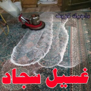 غسيل سجاد66 غسيل سجاد رخيص - غسيل سجاد بالكويت - شيخ📞50464050 - غسيل سجاد بالجليب - غسيل سجاد انستقرام - غسيل سجاد الفروانية - غسيل سجاد العارضية - غسيل سجاد الجهراء - غسيل سجاد الثريا - غسيل سجاد