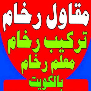 مقاول رخام تركيب رخام - فني تركيب رخام - معلم رخام - علي باكستاني📞50811252 - مقاول رخام - فني سيراميك - تركيب كربستون - تركيب سيراميك - تركيب بورسلان - معلم رخام باكستاني