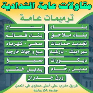مقاولات عامة الشدادية مقاولات عامة الشدادية - ترميمات عامة الشدادية - مقاول الشدادية - ابوسعيد📞90933709 - مقاول بناء الشدادية - مقاولات الشدادية - مقاول ترميم الشدادية - رقم مقاول الشدادية