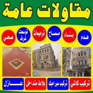 مقاولات عامة ترميماتعامه11 مقاول - مقاول عام - مقاول بناء - ابوسعيد📞90933709 - مقاولات تشطيب - مقاول تشطيب - مقاول الكويت - مقاولات عامة - ترميمات عامة - مقاول ترميم - رقم مقاول - مقاول معتمد