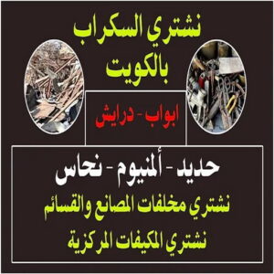 نشتري سكراب 2 نشتري السكراب - شراء سكراب - ابوحسين📞98077988 - نشتري سكراب - سكراب نحاس - سكراب حديد - سكراب المنيوم - سكراب الكويت - سكراب معادن - نشتري السكراب بالكويت