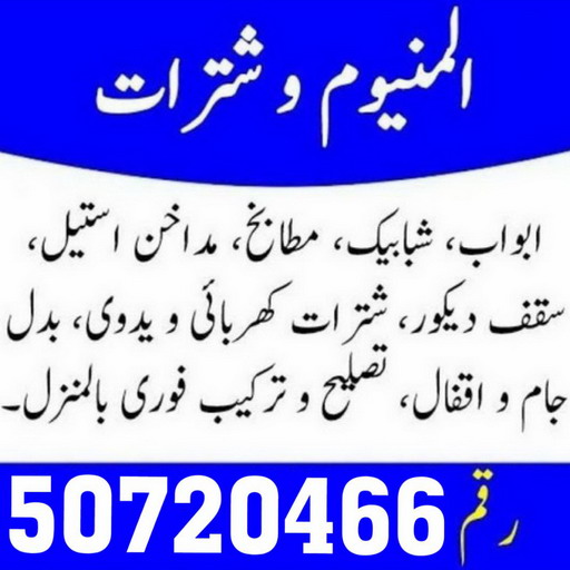 المنيوم الكويت – فني المنيوم - بالكويت 50720466 - المنيوم - شتر - تركيب مطابخ - فني شتر - تركيب شتر - تصليح شتر - تصليح مطبخ - معلم المنيوم - فني المنيوم الكويت