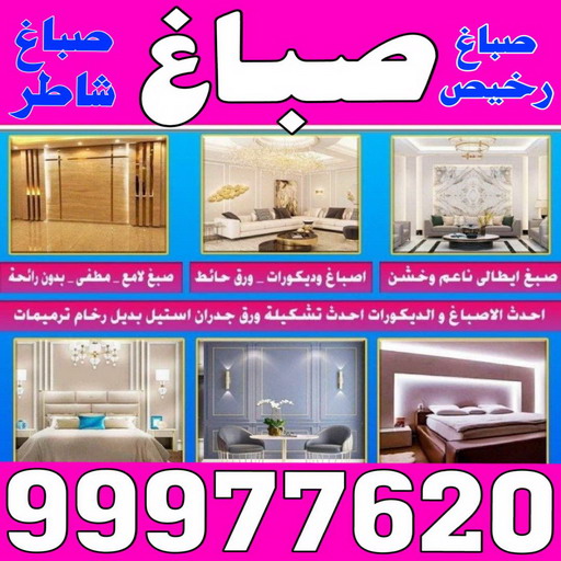 صباغ - ابوعمر 99977620 ☎ - صباغ رخيص - رقم صباغ رخيص - صباغ هندي - رقم صباغ - صباغ شاطر - صباغ خشب - اصباغ الكويت - صباغ الجهراء - صباغ الفروانية - صباغ الكويت