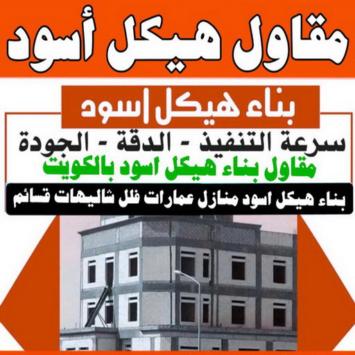 هيكل اسود - بناء هيكل اسود - ابوسعيد📞 90933709 - بناء مصاعد - مقاولات عامة - مقاول - مقاول اسود - مقاول بناء هيكل اسود - ترميمات عامه - تشطيبات عامة - ترميمات - مقاولات