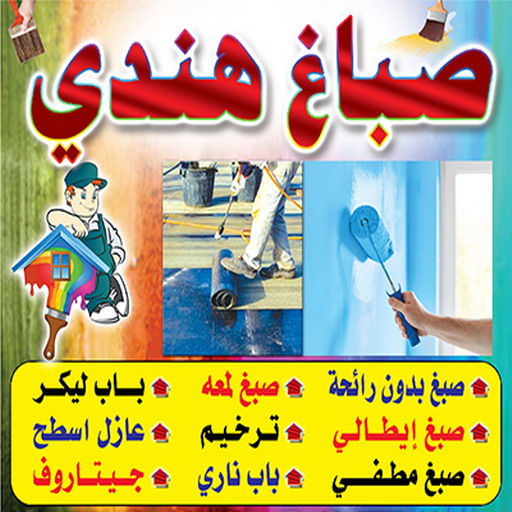 صباغ هندي - صباغ منازل - بالكويت 97319277 - صباغ بيوت - رقم صباغ – صباغ شاطر – صباغ رخيص – صباغ الكويت – صباغ باكستاني - صباغ بنغالي - صباغ مصري - صباغ - اصباغ الكويت
