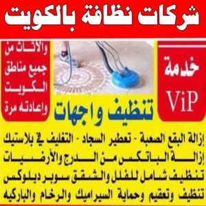 شركات نظافة بالكويت